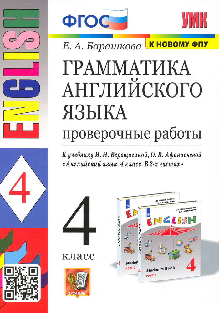 Английский язык. 4 класс. Грамматика. Проверочные работы к учебнику И.Н. Верещагиной и др. ФГОС | Барашкова #1