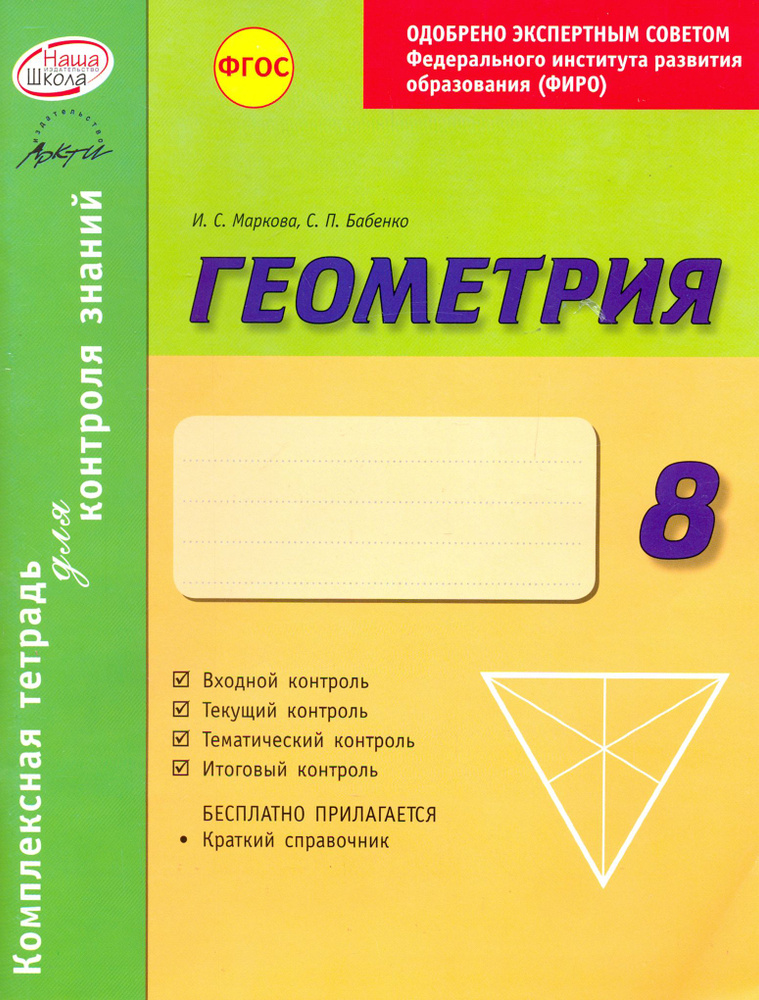 Геометрия. 8 класс. Комплексная тетрадь для контроля знаний. ФГОС | Бабенко Светлана Павловна, Маркова #1