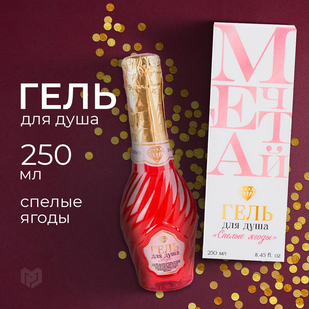 Гель для душа женский "Мечтай!", 250 мл, аромат спелые ягоды  #1