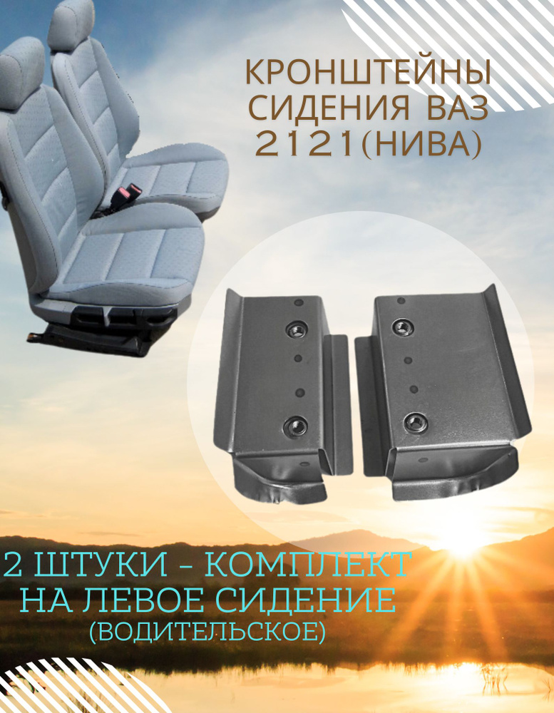 Кронштейны сидения (2 штуки - комплект на левую сторону) ВАЗ/LADA 2121 (Нива) с гайками  #1
