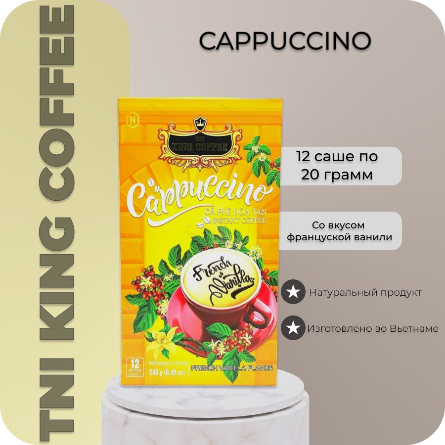 Растворимый напиток кофейный капучино Французская ваниль TNI KING COFFEE 12 саше по 20 гр  #1