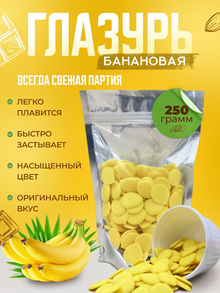 Глазурь кондитерская Шокомилк, банан, 250 гр #1