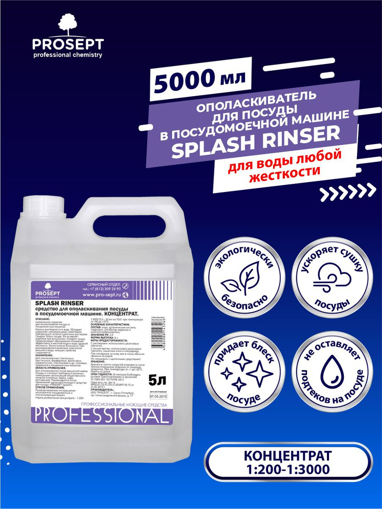 Ополаскиватель для ПММ PROSEPT Splash Rinser 5 литров #1