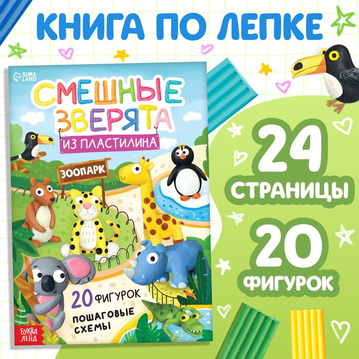 Книга по лепке из пластилина Смешные зверята. 20 фигурок , 24 стр  #1