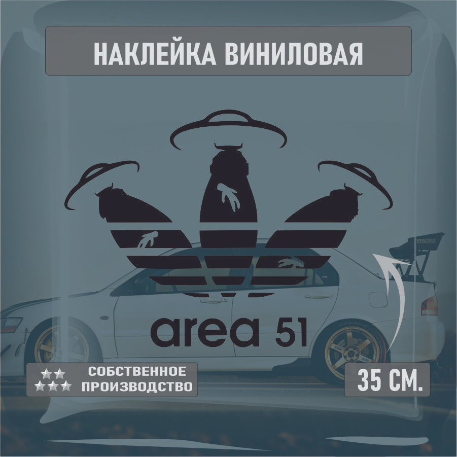 Наклейки на автомобиль, на стекло заднее, Виниловая наклейка - Area 51, инопланетяне, прикольная 30см. #1