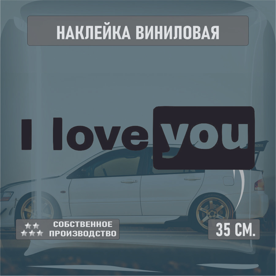 Наклейки на автомобиль, на стекло заднее, Виниловая наклейка - I love you, я тебя люблю 30см.  #1