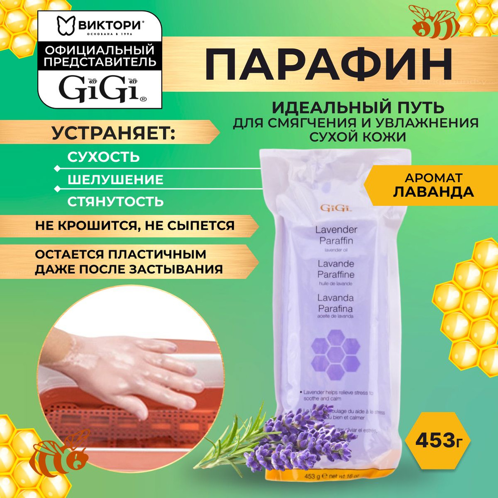 GiGi, Косметический жидкий парафин для рук и ног для парафиновых ванн с ароматом лаванды, Lavender Paraffin, #1