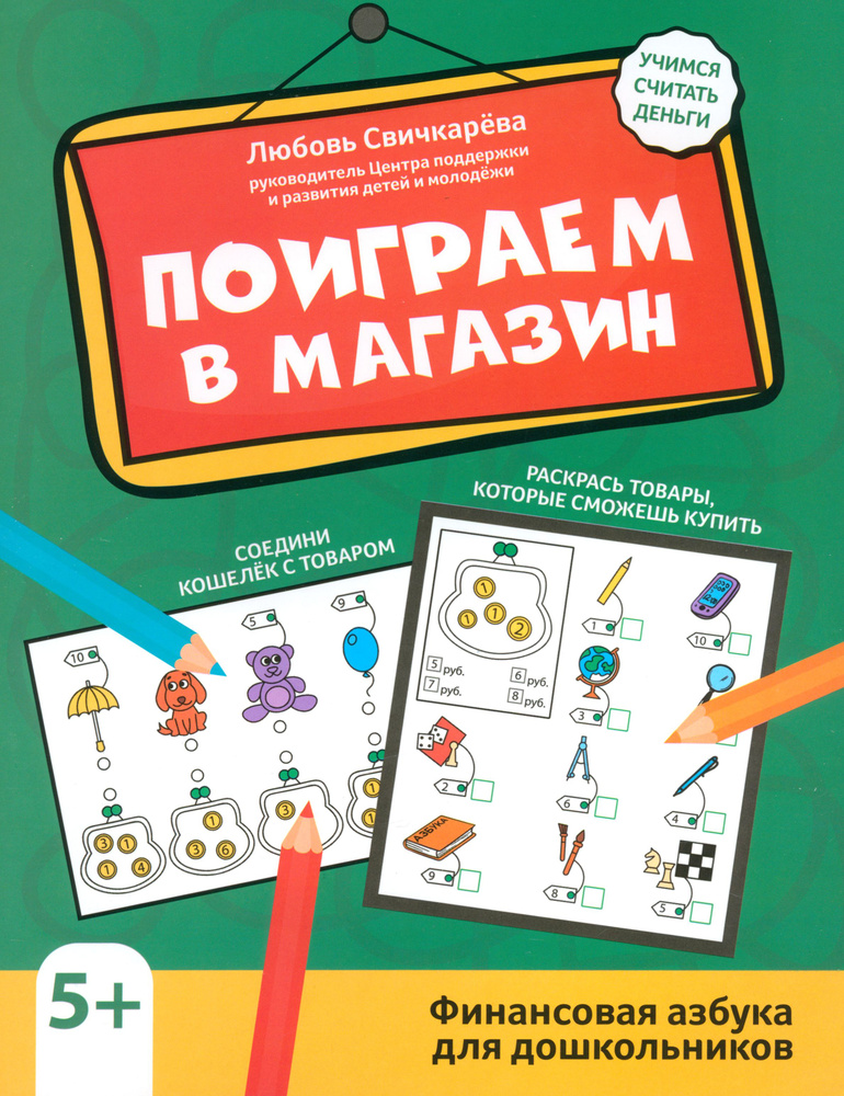 Поиграем в магазин. Финансовая азбука для дошкольников | Свичкарева Любовь Сергеевна  #1