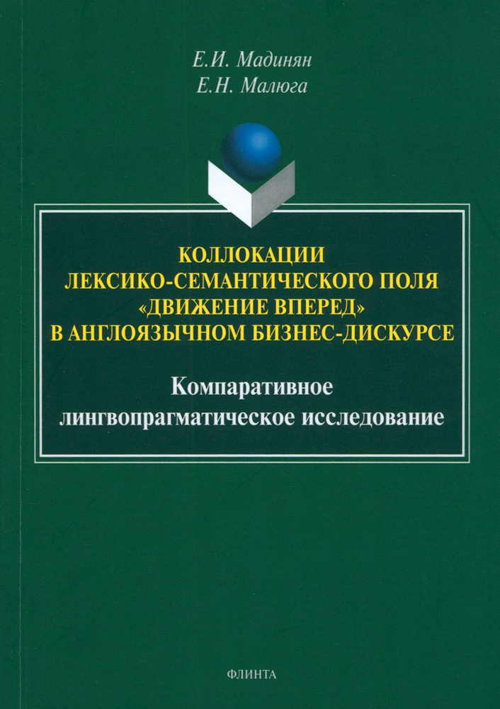 Коллокации лексико-семантического поля "движение вперед" в англоязычном бизнес-дискурсе | Малюга Елена #1