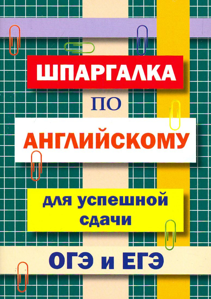 Шпаргалка по английскому языку для сдачи ОГЭ и ЕГЭ #1