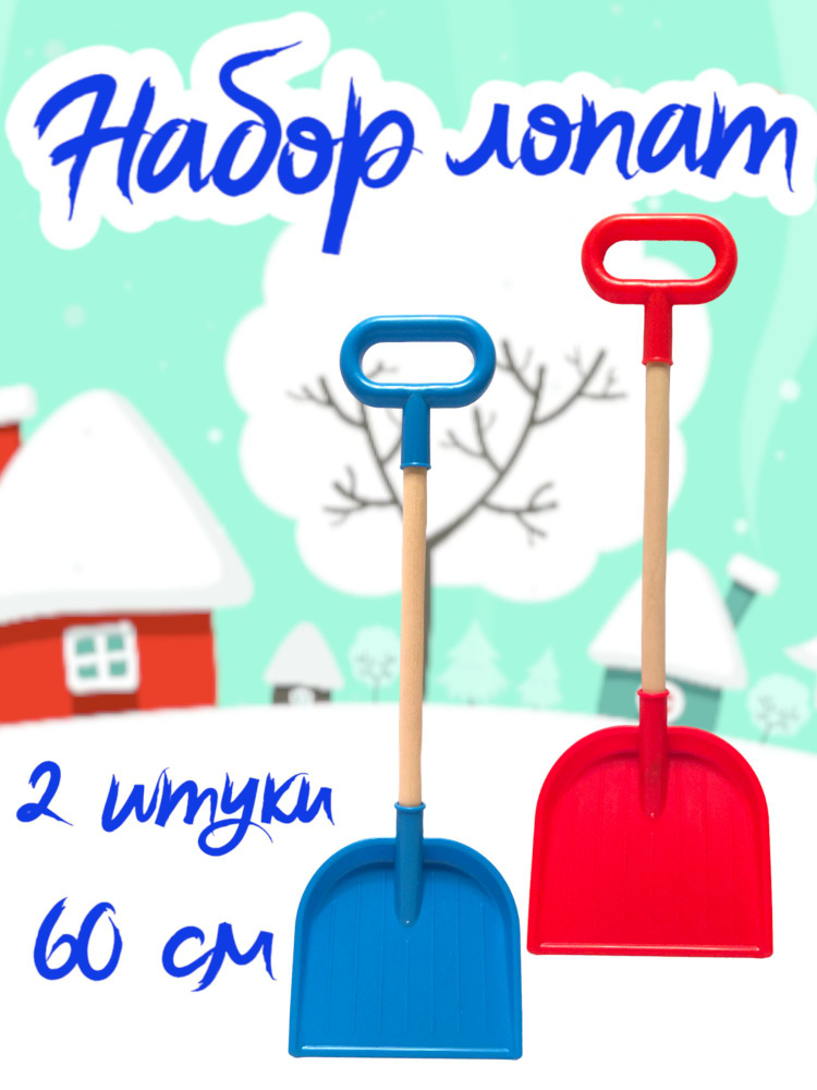 Лопатка детская для снега и песка 60 см (Набор 2 штуки) #1