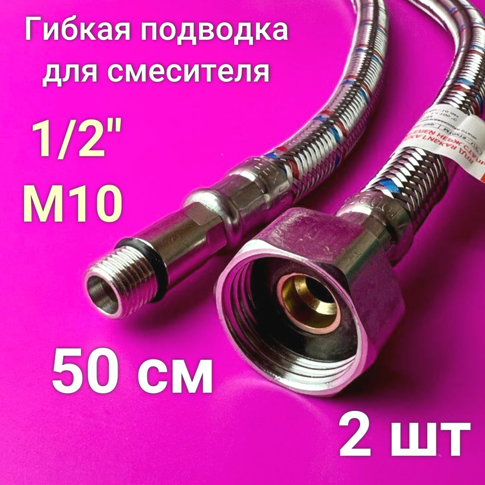 Гибкая подводка для смесителя 1/2" 50 см (2 шт) гайка-штуцер / Valfex  #1