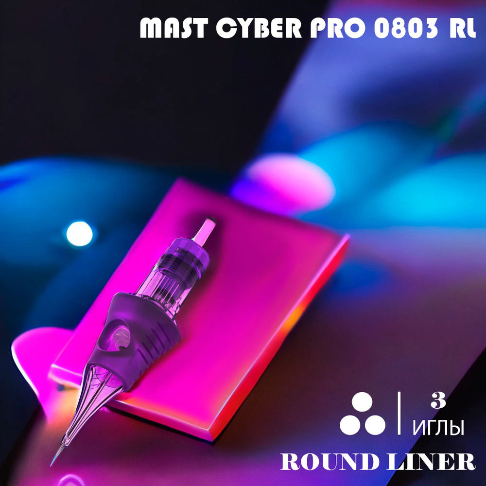 Картридж для тату Mast Cyber Professional Tattoo Cartridges 0803 RL (20 шт) #1