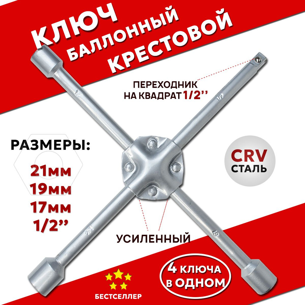 Ключ баллонный крестовой усиленный 17 мм, 19 мм, 21 мм. 1/2" #1