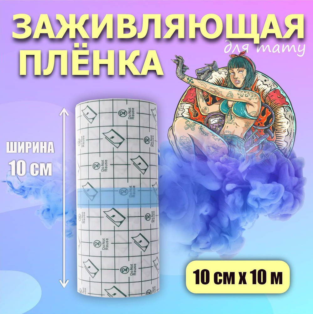 Тату пленка для быстрого заживления татуировки 10см x 10 метров  #1