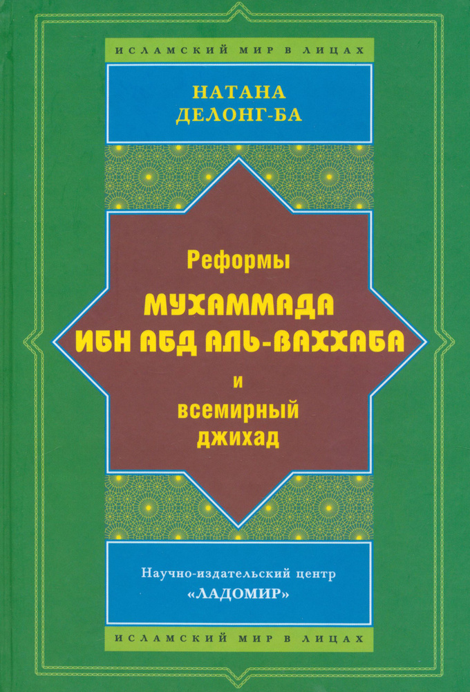 Реформы Мухаммада Ибн Абд Аль-Ваххаба и всемирный джихад  #1