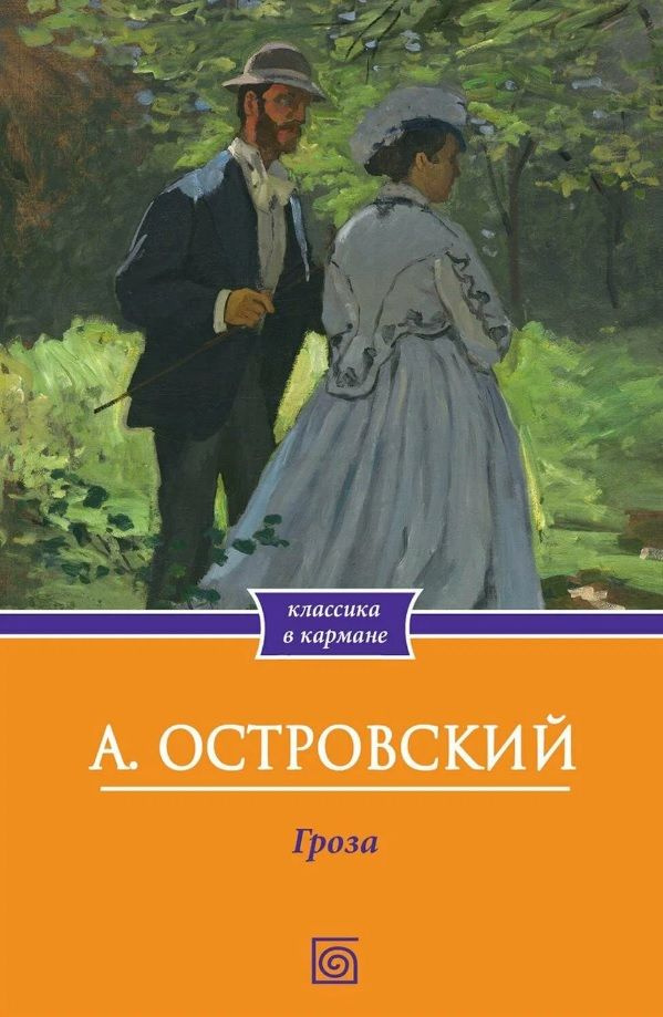 Гроза | Островский Александр #1