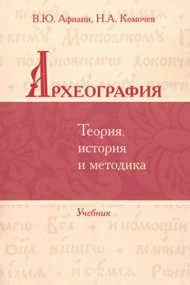 Археография. Теория, история и методика. Учебник | Афиани Виталий Юрьевич  #1