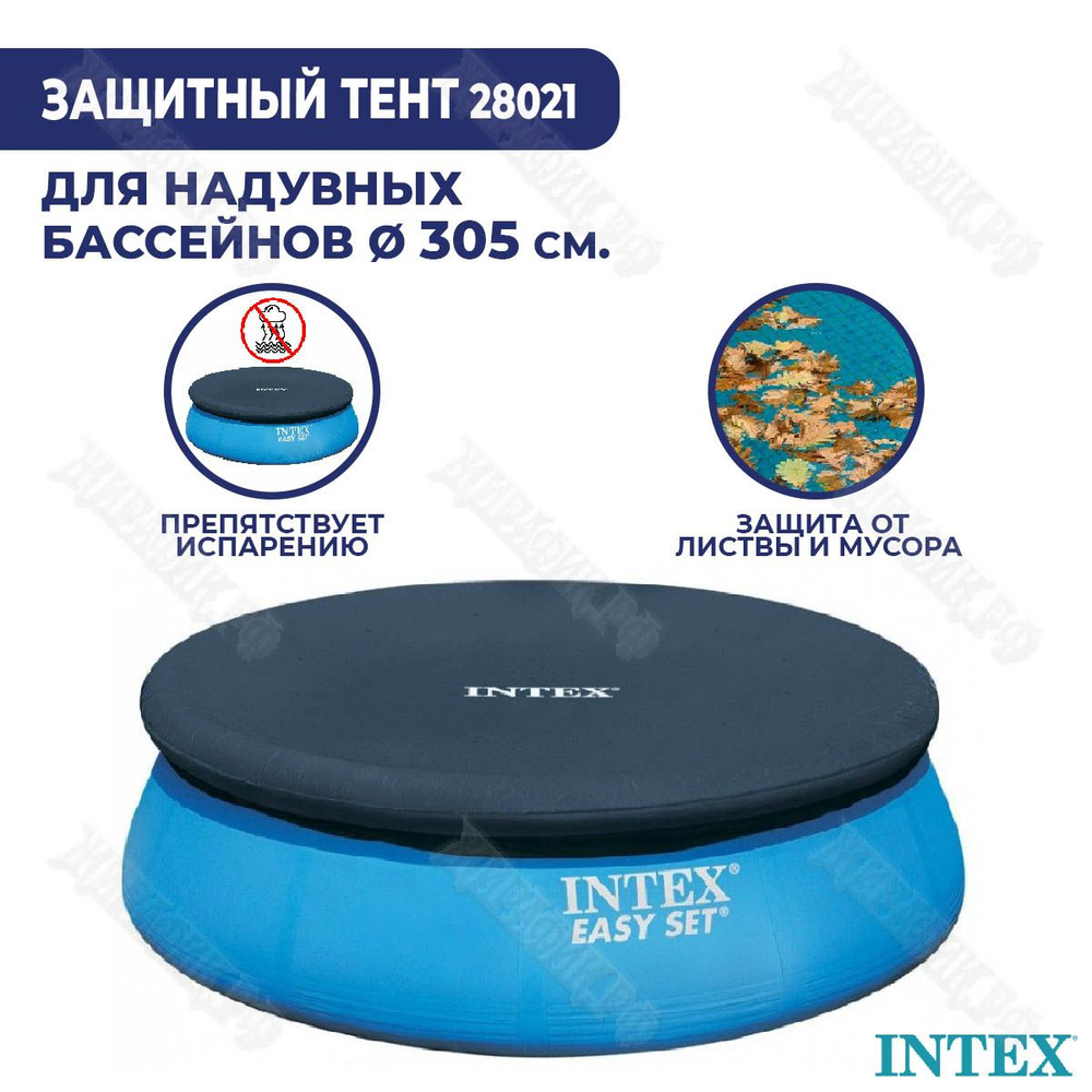 Тент для надувного бассейна 305 см Intex 28021 #1