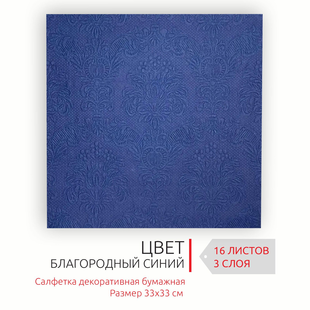 Бумажные салфетки для сервировки 33*33 см, 3 слоя, 20 листов Барокко Благородный синий  #1