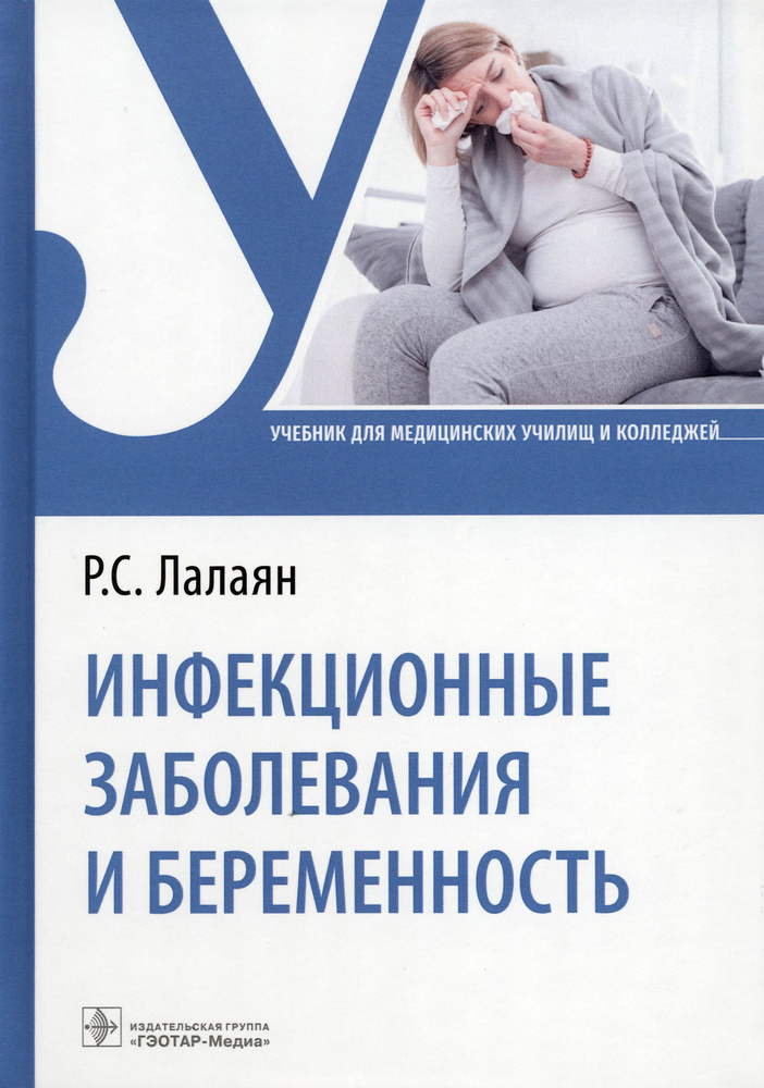 Инфекционные заболевания и беременность. Учебник | Лалаян Рузана Суреновна  #1