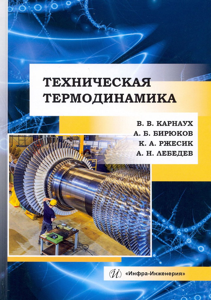 Техническая термодинамика. Учебник | Бирюков Алексей Борисович, Ржесик Константин Адольфович  #1