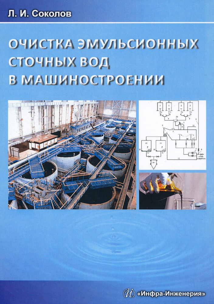 Очистка эмульсионных сточных вод в машиностроении | Соколов Леонид Иванович  #1