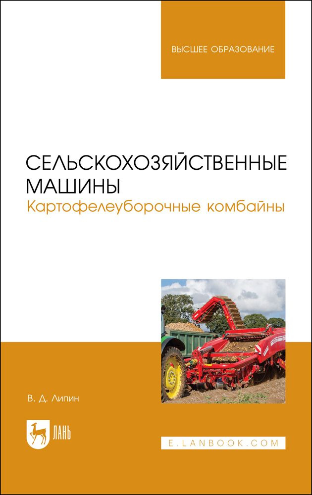 Сельскохозяйственные машины. Картофелеуборочные комбайны. Учебное пособие для вузов  #1