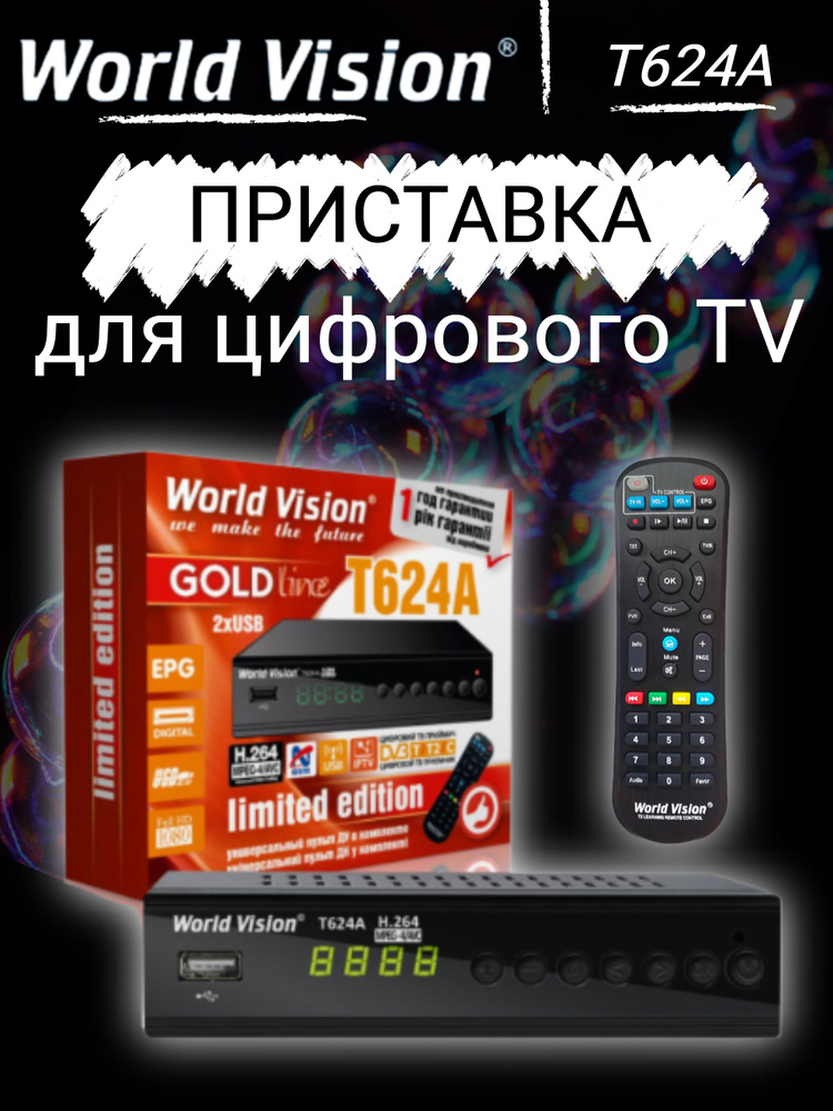 Цифровая телевизионная приставка World Vision DVB-T2/C WVT624A, черный  #1