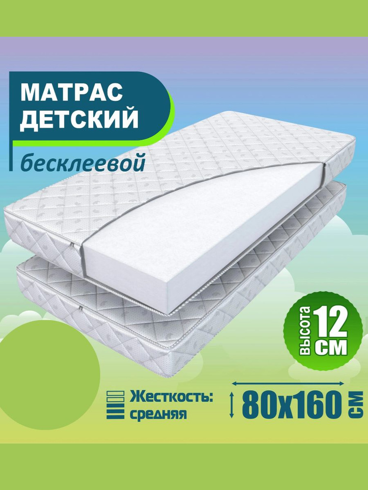 Sweet memories Матрас Матрас ортопедический детский 80 160, Беспружинный, 80х160 см  #1