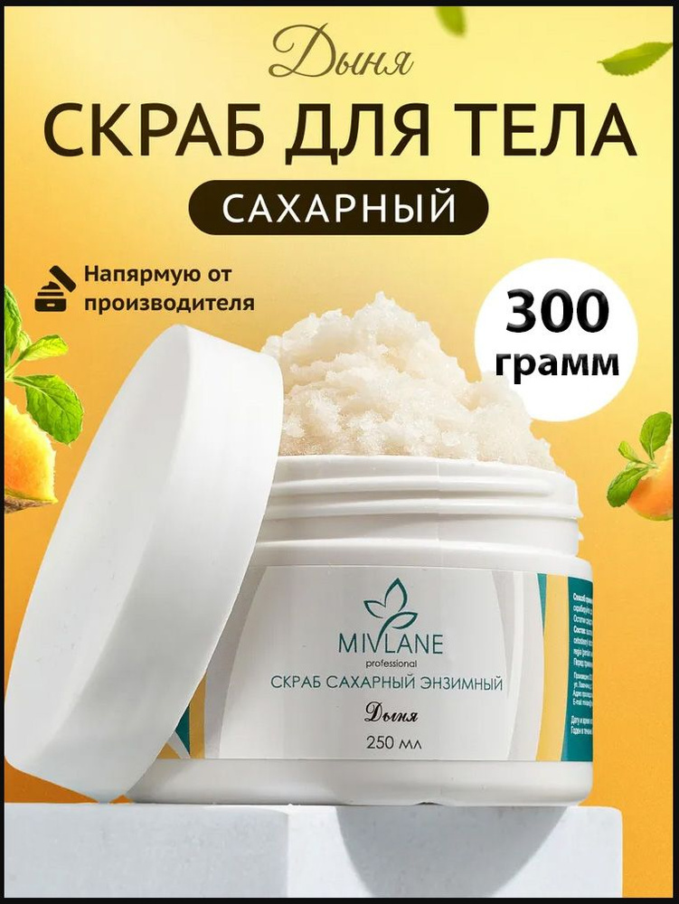 Mivlane / Скраб для тела Сахарный с энзимами папайи Дыня, 250 мл  #1