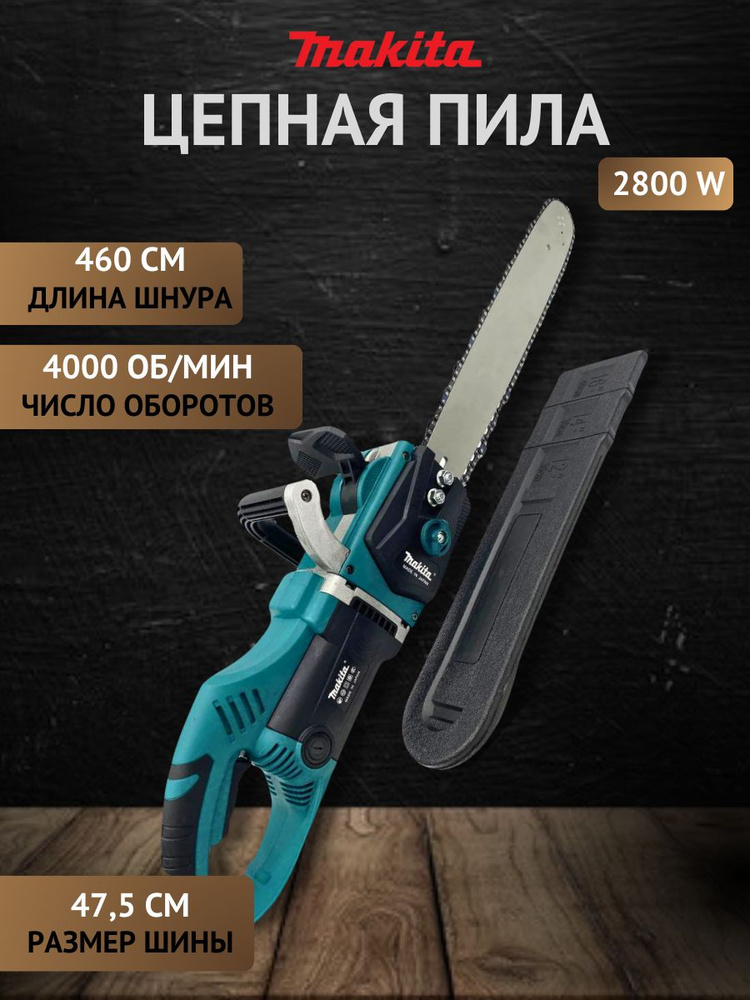 Цепная пила Makita сеть #1