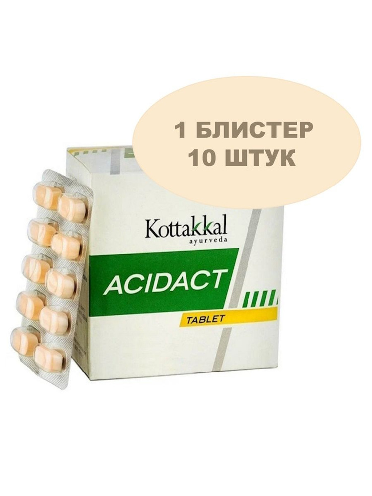 Acidact/Ацидакт, для здорового пищеварения, от кислотности, 10 шт.  #1