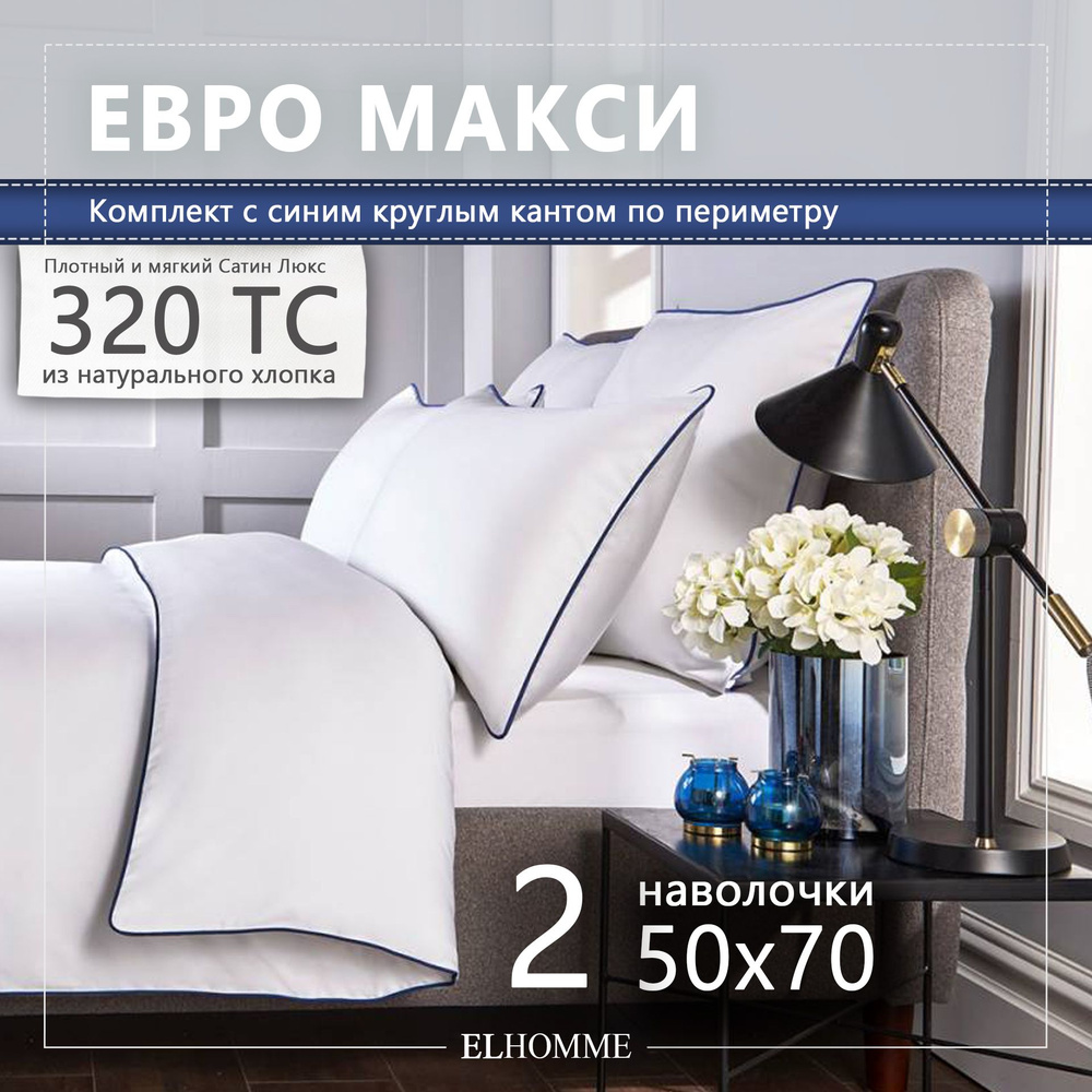 Комплект постельного белья ELHOMME Chic Blue Евро макси, шелковистый Royal Cатин, 2 наволочки 50*70  #1