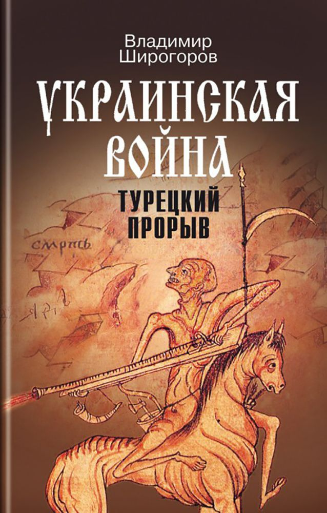 Украинская война. Вооруженная борьба за Восточную Европу в XVI-XVII вв. Книга 2. Турецкий прорыв | Широгоров #1