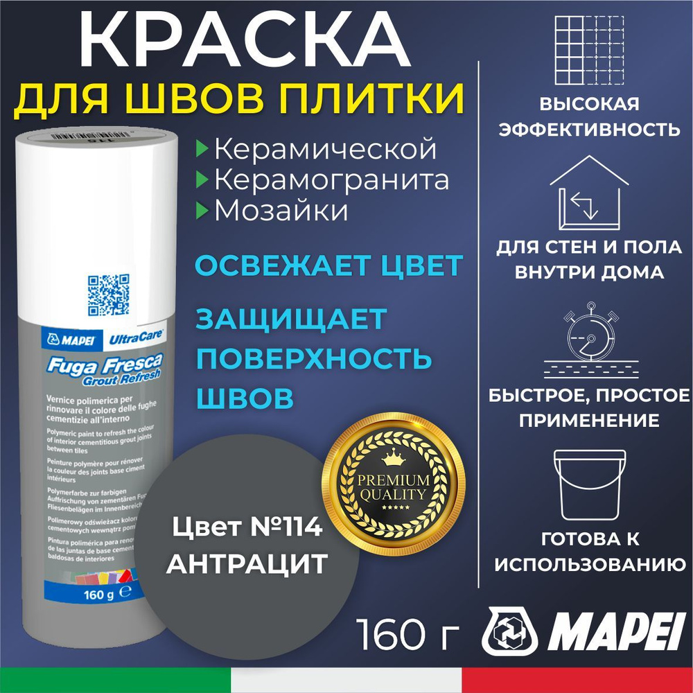 Краска для швов плитки MAPEI UltraCare Fuga Fresca 114 Антрацит 160 г - Маркер для обновления цвета цементной #1