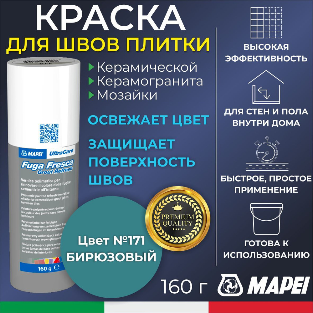 Краска для швов плитки MAPEI UltraCare Fuga Fresca 171 Бирюзовый 160 г - Маркер для обновления цвета #1