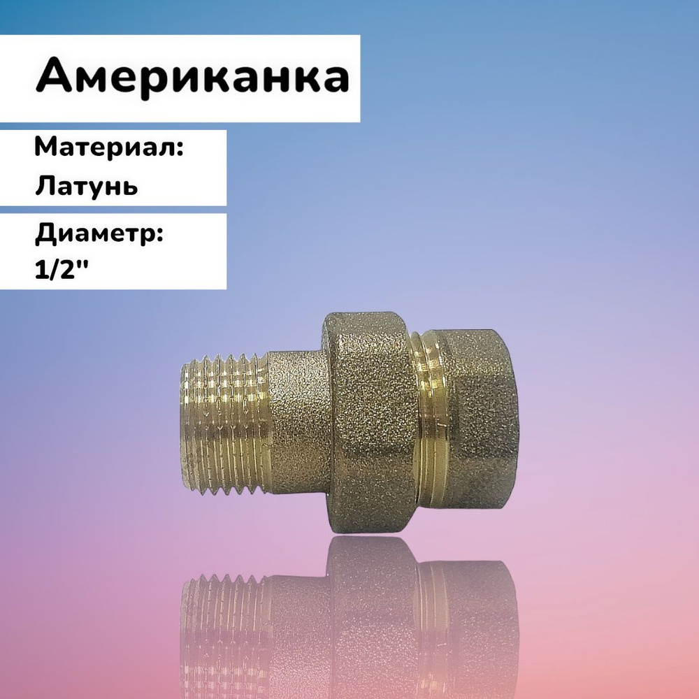 Американка, (Сгон) прямая ВН 1/2", латунь #1