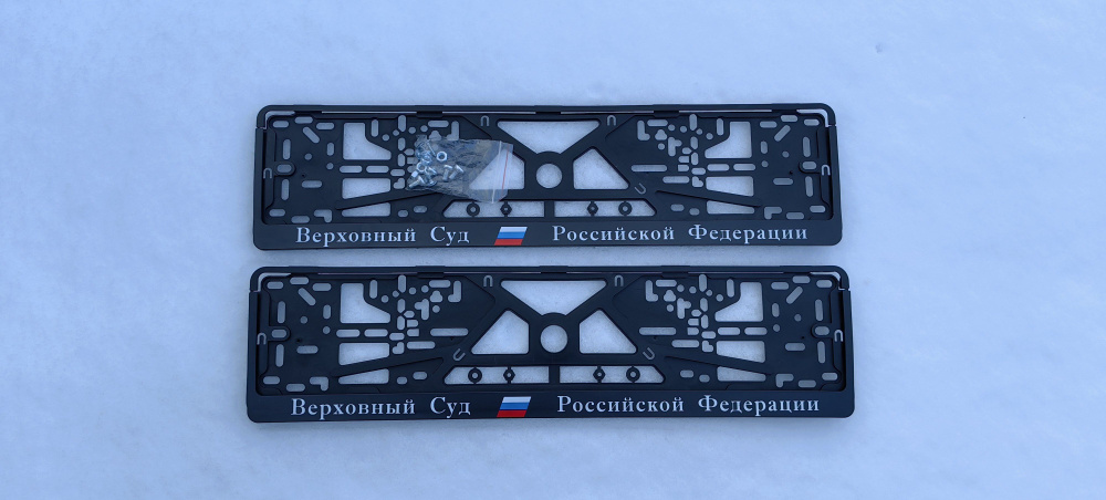 Рамки номерного знака Верховный Суд Российской Федерации, пластиковые, комплект 2 рамки + крепеж  #1