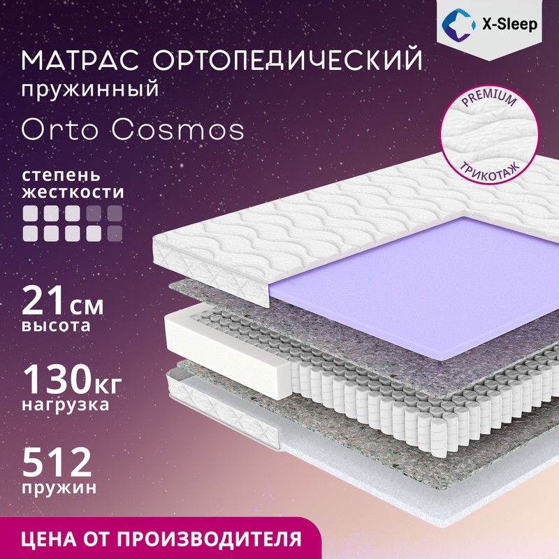 X-Sleep Матрас Orto Cosmos, Независимые пружины, 140х195 см #1