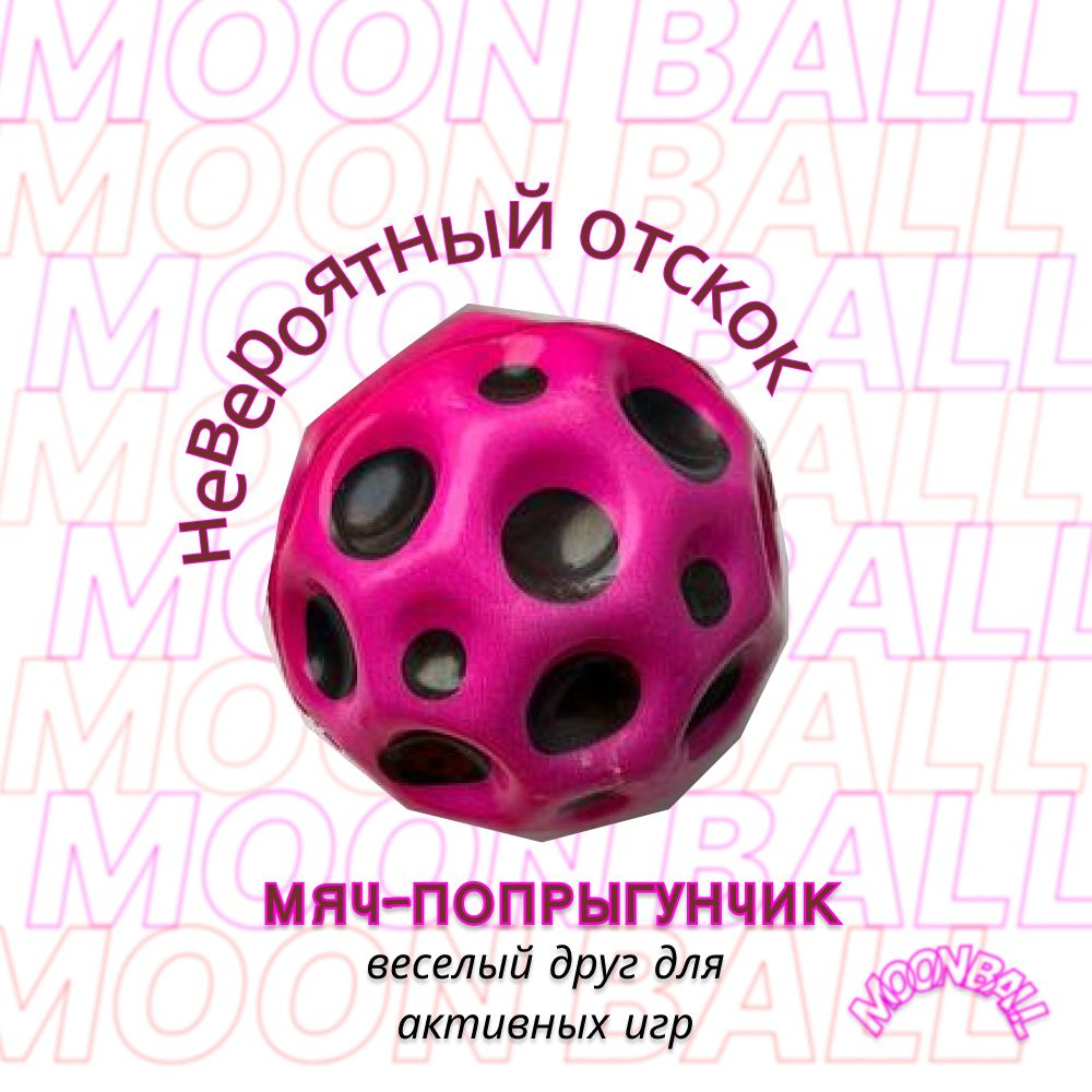 Moon ball / Мяч-попрыгун / Galaxy ball #1