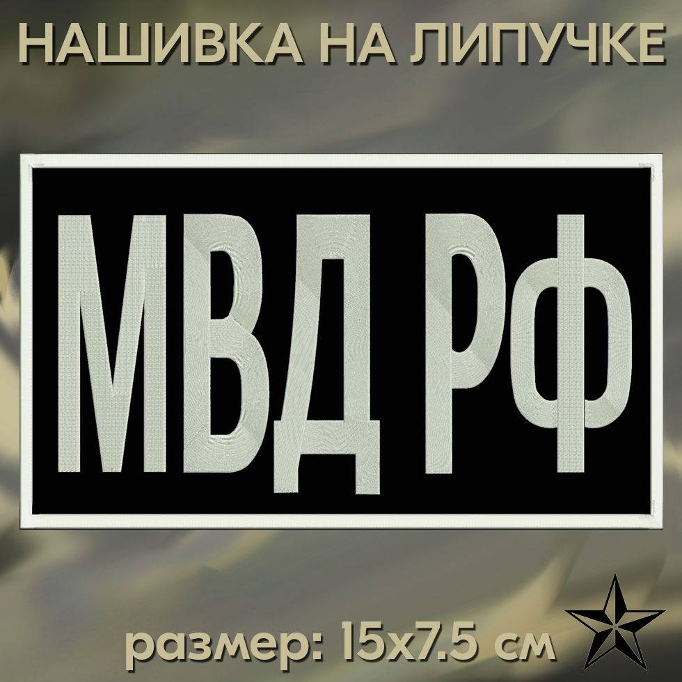 Нашивка МВД РФ на липучке, шеврон на одежду 15*7.5 см. Патч с вышивкой Shevronpogon, Россия  #1