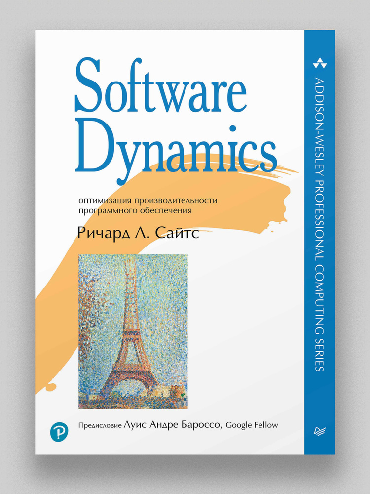 Software Dynamics: оптимизация производительности программного обеспечения | Ричард Л. Сайтс  #1
