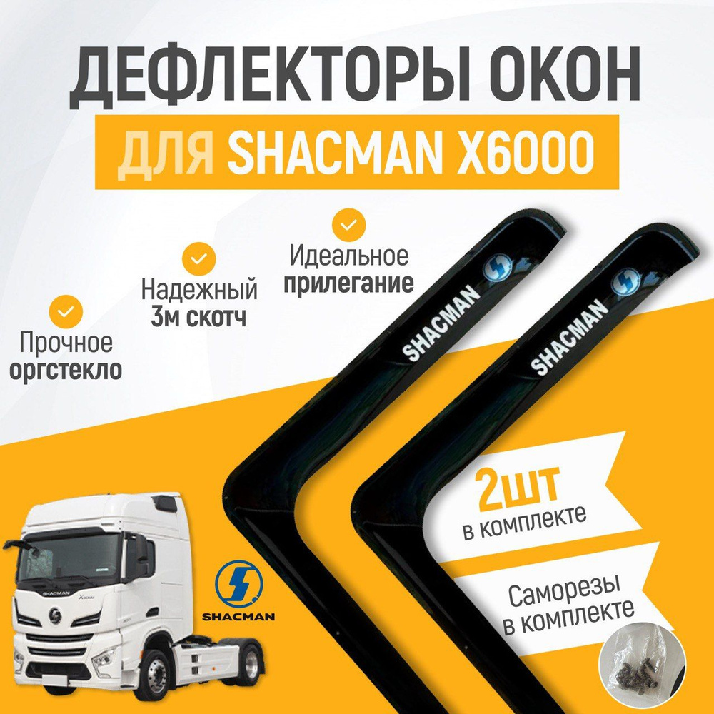 Дефлекторы боковых окон для SHACMAN X6000, Ветровики на автомобиль Шакман Х6000, Ветровики на двери авто, #1