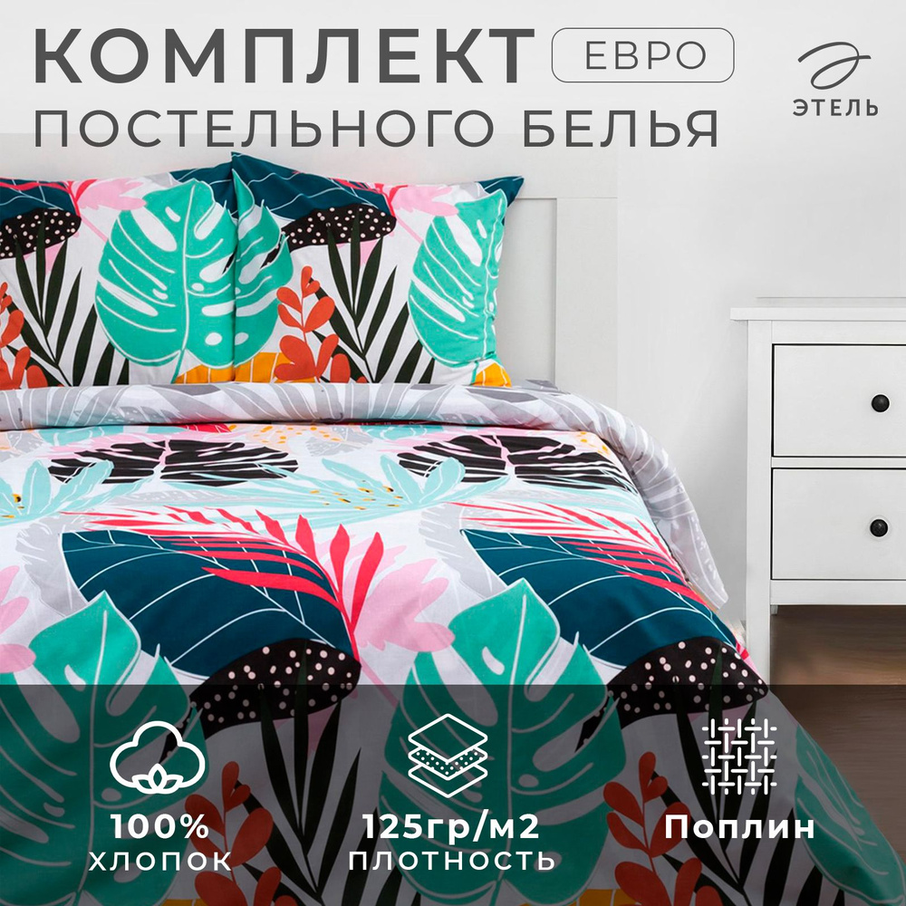 Комплект постельного белья "Этель" евро Colored tropics (вид 1) 200*217 см,220*240 см,70*70 см -2 шт,поплин #1