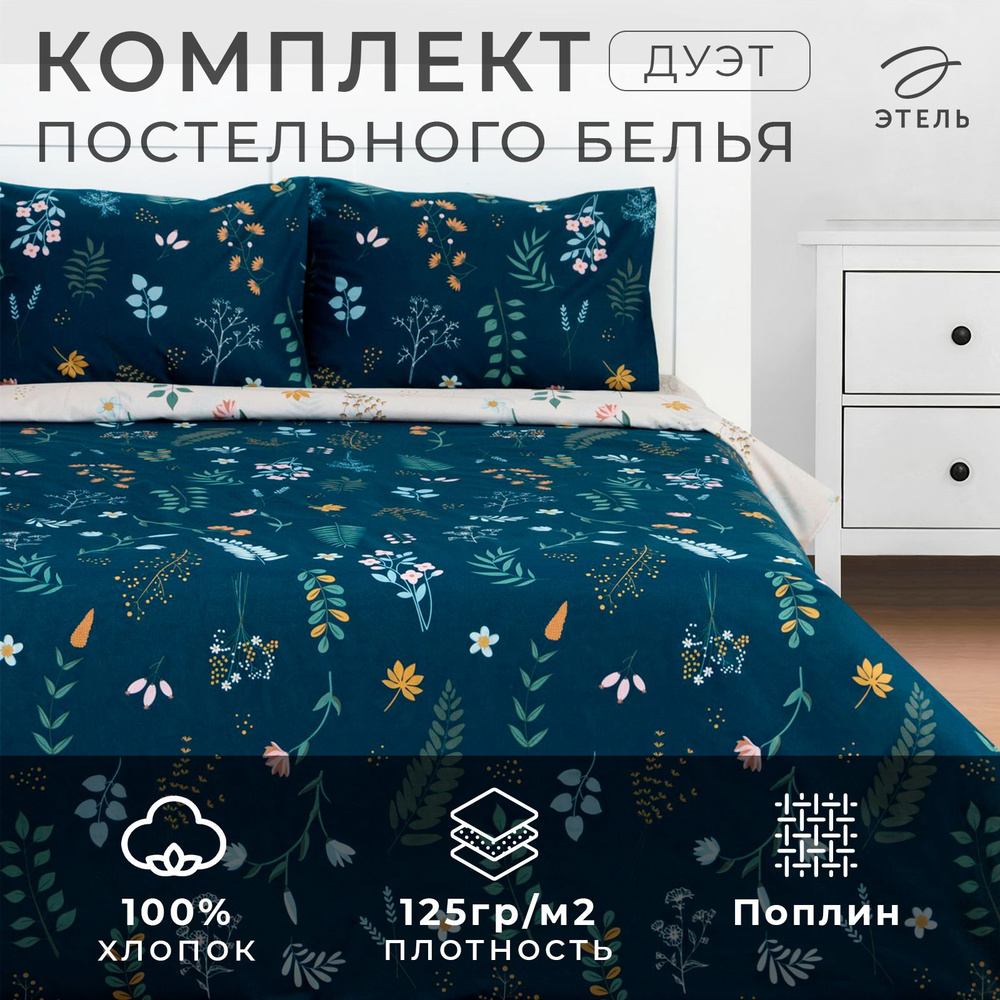 Постельное белье Этель Дуэт Herbs 143*215 см - 2 шт, 220x240 см, 50x70 см -2 шт, поплин  #1