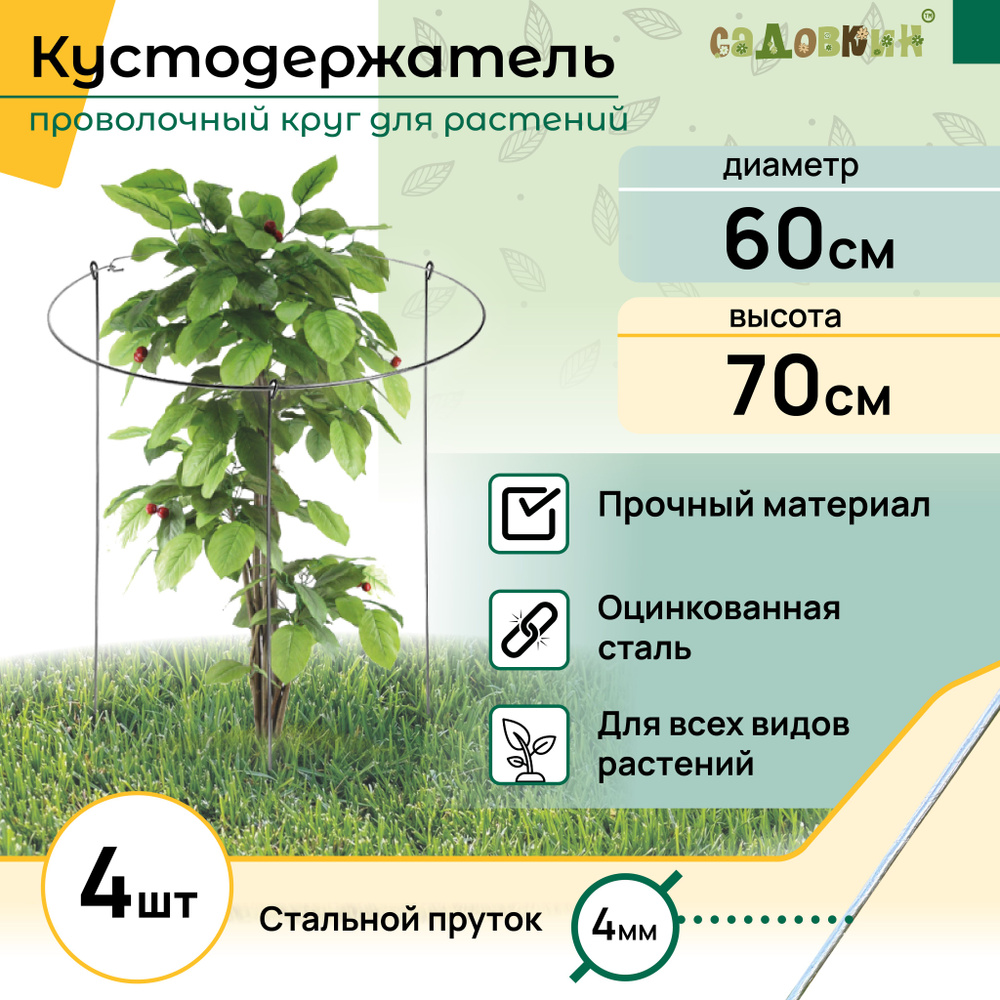 Опора для растений круглая металлическая, пруток d-4, D-60см, h-70см (4шт)  #1