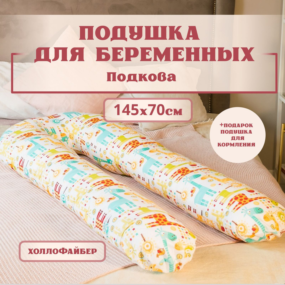Подушка для беременных для сна, 145x70 см, форма подкова, Жирафы, съемная наволочка на молнии + Подушка #1