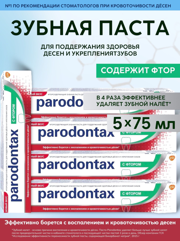 Parodontax / Пародонтакс Зубная паста С фтором, 75мл, 5 шт. #1