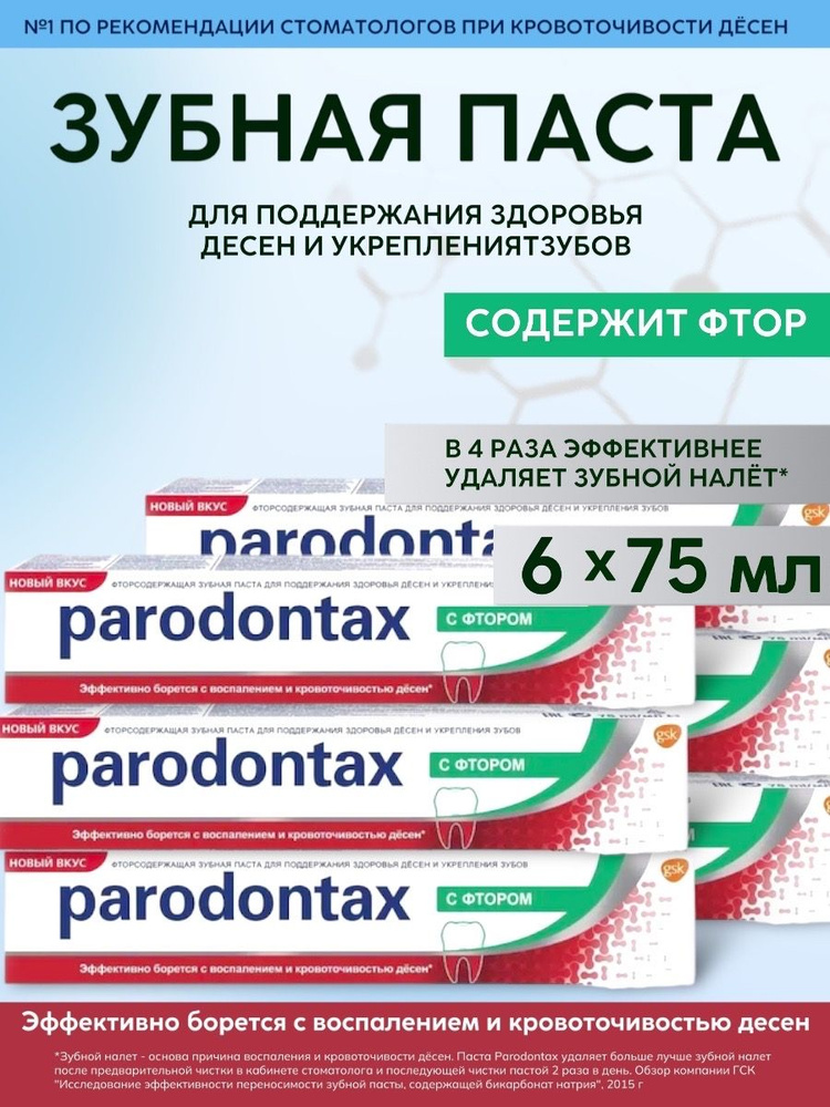 Parodontax / Пародонтакс Зубная паста С фтором, 75мл, 6 шт. #1